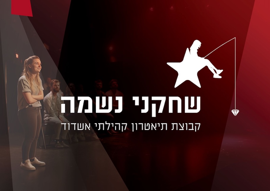 שחקני נשמה קבוצת תיאטרון קהילתי אשדוד